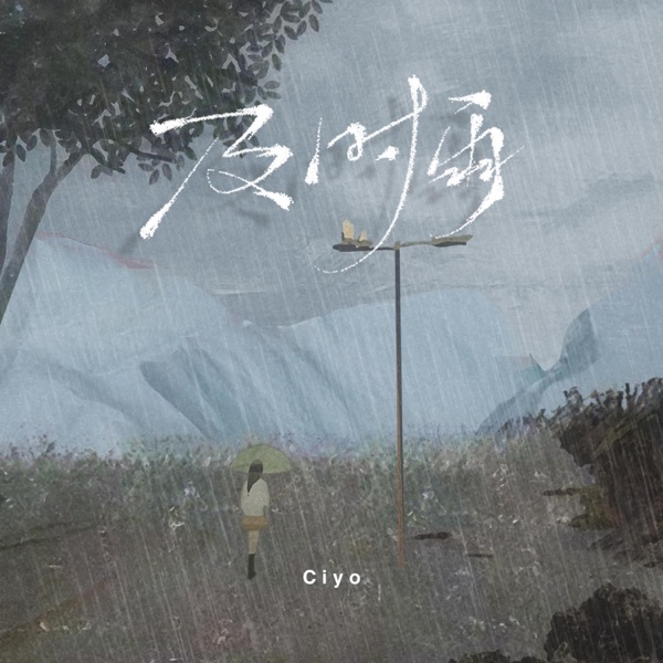 及时雨 - Single