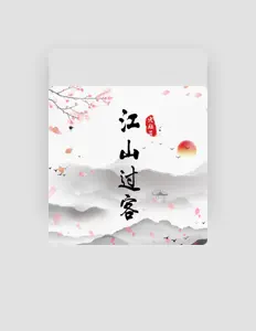 Listen to 宋雅萌, watch music videos, read bio, see tour dates & more!