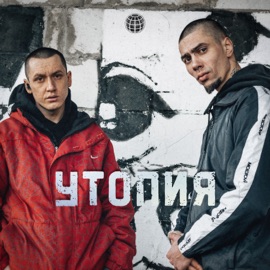 Утопия SLUSHAY SUDA & Jaspa Vol