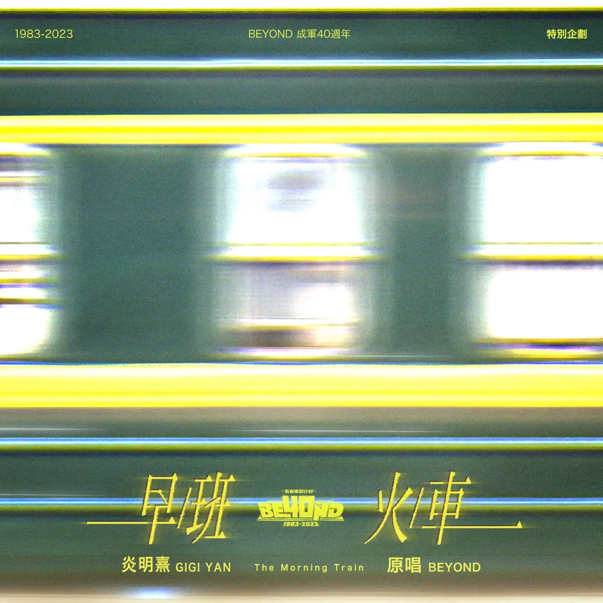 Gigi 炎明熹 - 早班火車 - Single (2024) [iTunes Plus AAC M4A]-新房子