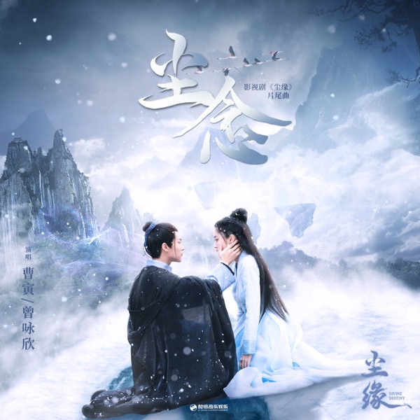 尘念(《尘缘》影视剧片尾曲) - Single