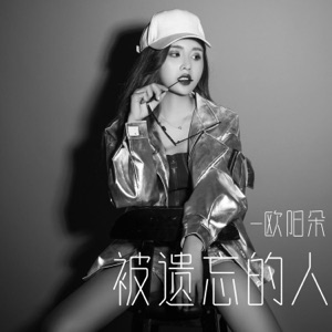 被遗忘的人 - Single