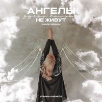 Ангелы здесь больше не живут (Dance Version) - Single - Ульяна Karakoz