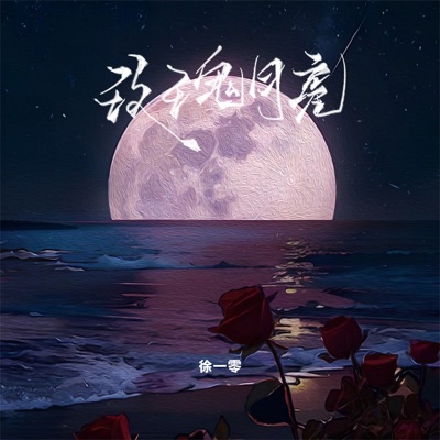玫瑰月亮 - Single