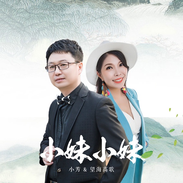 小妹小妹 - Single