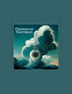 Последний критерий सुनें, म्यूज़िक वीडियो देखें, बायो पढ़ें, दौरे की तारीखें और बहुत कुछ देखें!