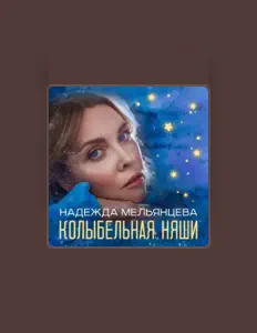 Надежда Мельянцева सुनें, म्यूज़िक वीडियो देखें, बायो पढ़ें, दौरे की तारीखें और बहुत कुछ देखें!