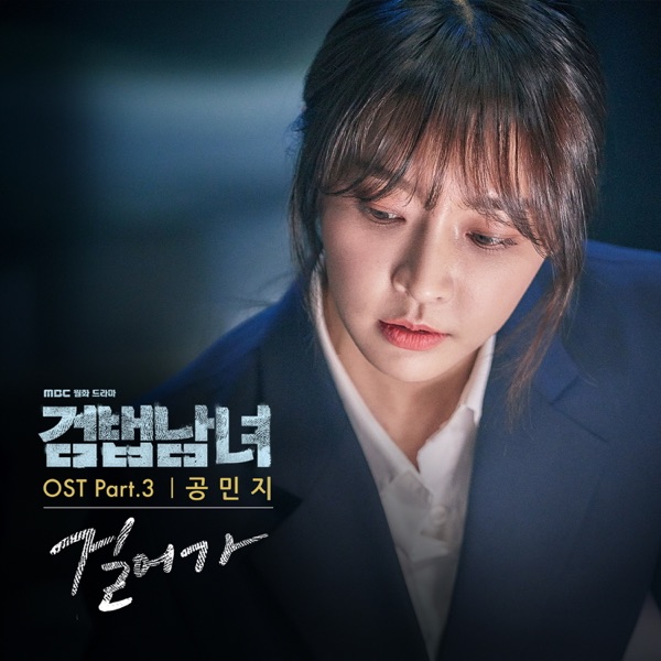 검법남녀 OST Part.3 - Single