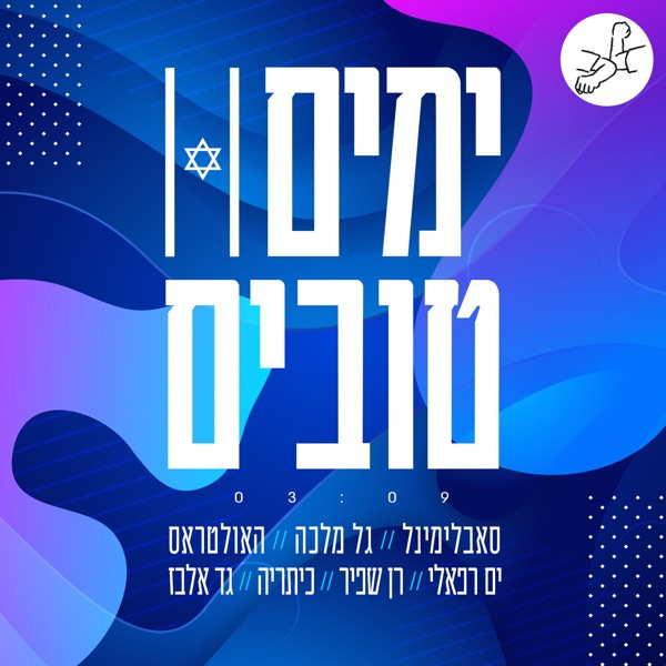 ימים טובים - Single