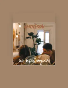 聆聽 Harrisov、觀看音樂影片、閱讀小傳、查看巡演日期等！