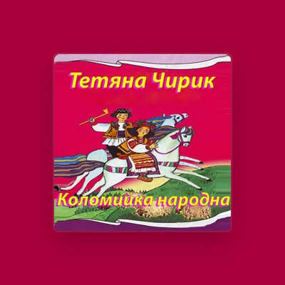 Listen to Тетяна Чирик, watch music videos, read bio, see tour dates & more!