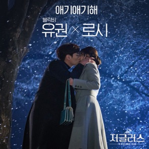 저글러스 (Original Soundtrack), Pt.5 - Single