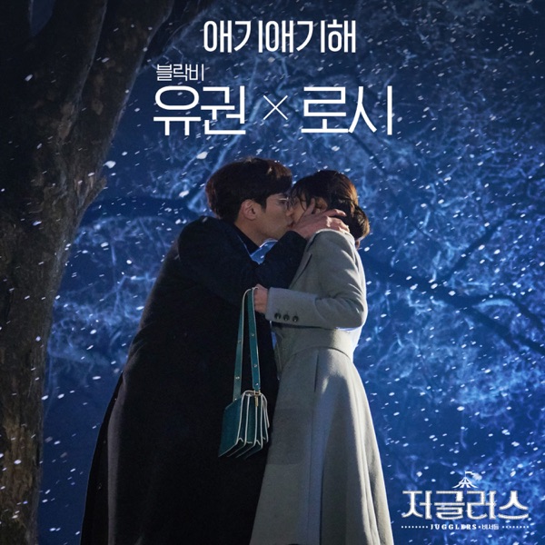 저글러스 (Original Soundtrack), Pt.5 - Single