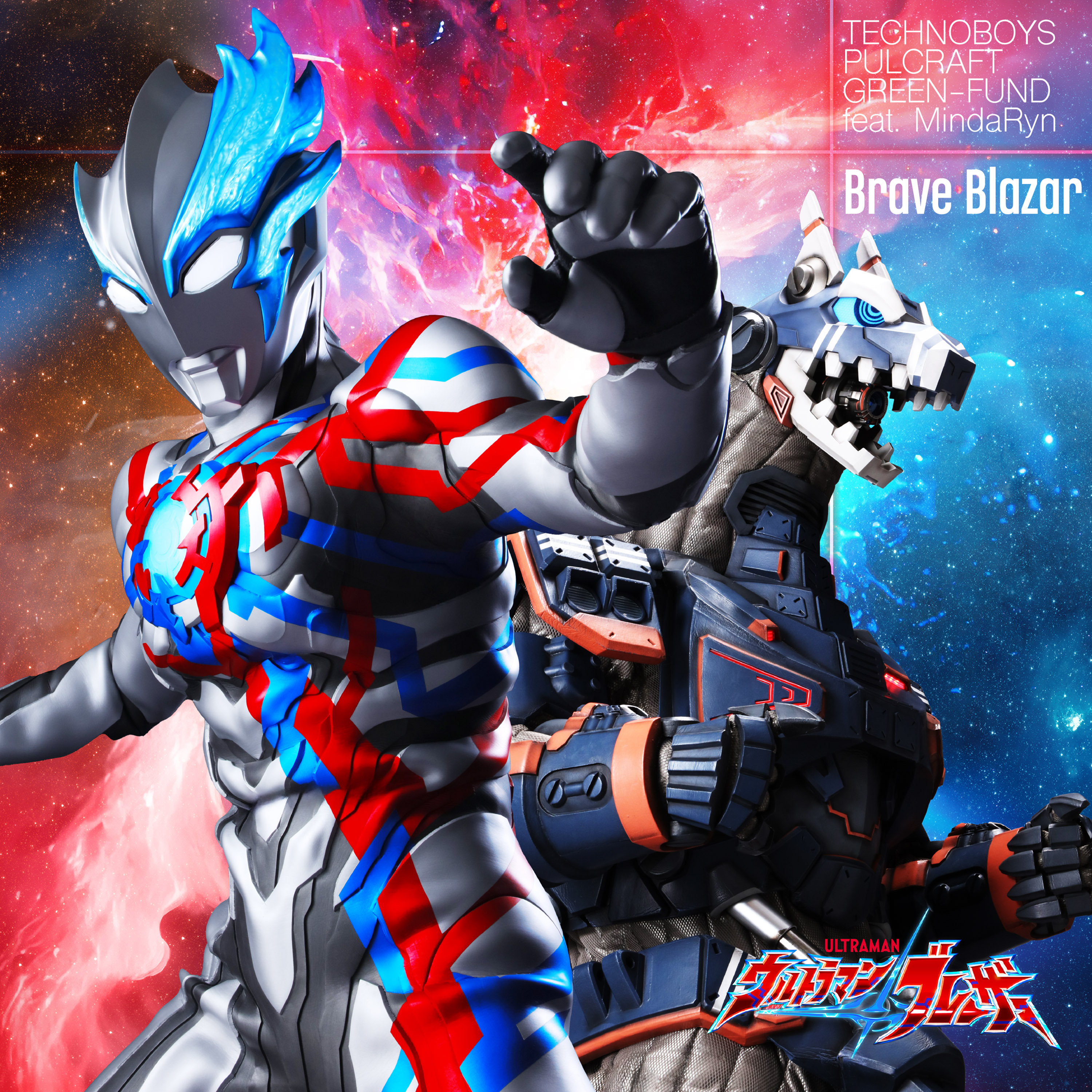 [231213][布莱泽奥特曼ED2]特撮ドラマ『ウルトラマンブレーザー』後期ED「Brave Blazar (feat. MindaRyn)」／TECHNOBOYS PULCRAFT GREEN-FUND[320K]