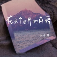 在这个世界的角落 - Single - 江子岸