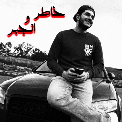خاطر و انجبر - Khater W Engbar - Single