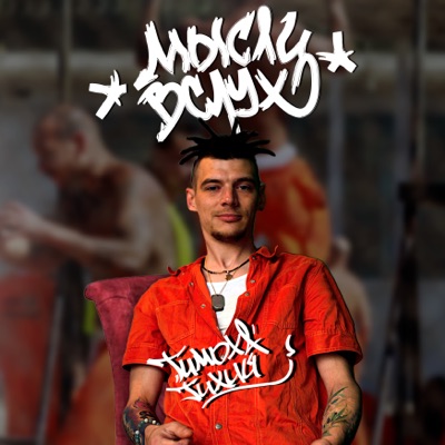 Мысли вслух - Single