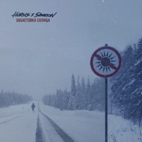 Забастовка солнца (feat. SharOn) - Single - Horus