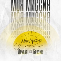 Моя миссия (feat. Бразис) - Single - Другая