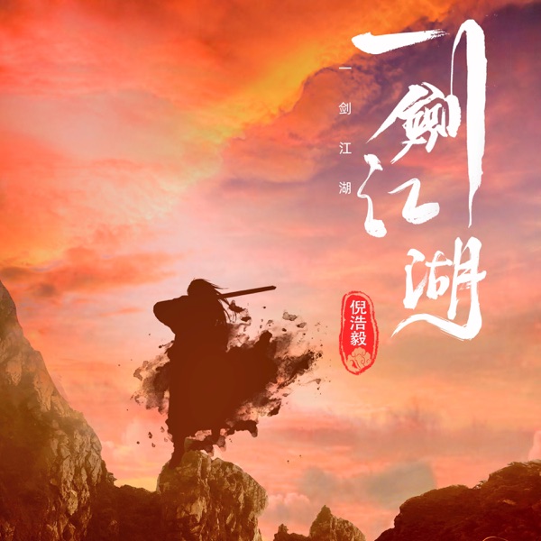 一剑江湖 - Single