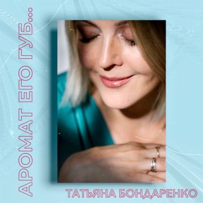 Аромат его губ... - Single