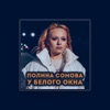 Полина Сомова