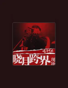 Listen to Xiao Yue Laoban, watch music videos, read bio, see tour dates & more!