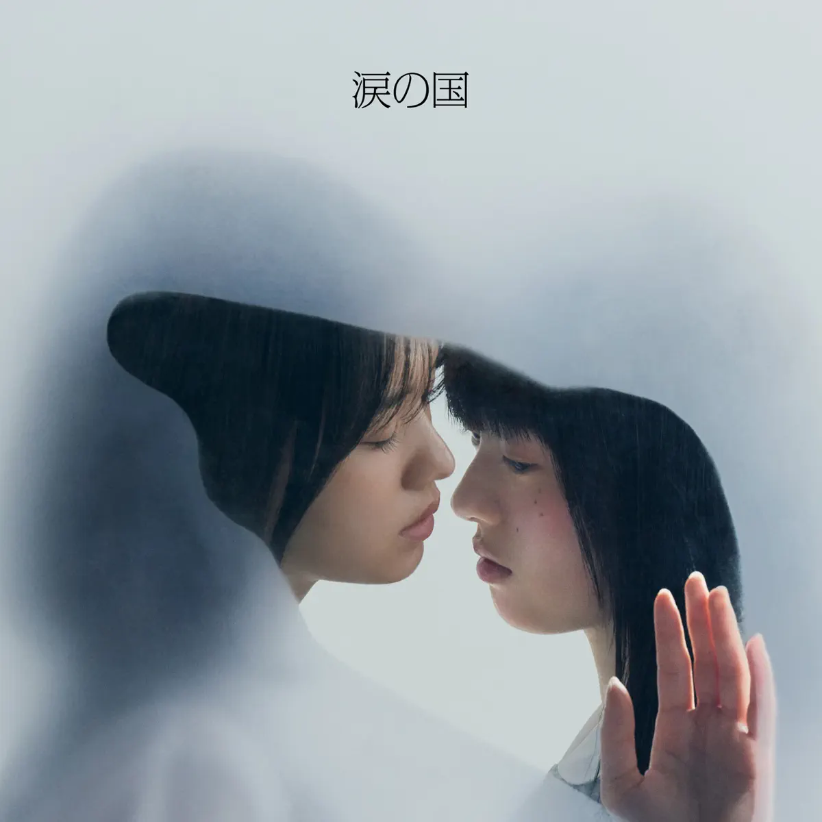 吉澤嘉代子 - 涙の国 - Single (2024) [iTunes Plus AAC M4A]-新房子