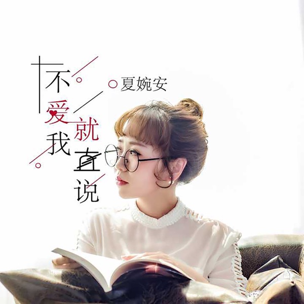 不爱我就直说 - Single
