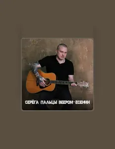 Серёга Пальцы Веером을(를) 듣고, 뮤직 비디오를 보고, 약력을 읽고, 투어 일정 등을 확인하세요!