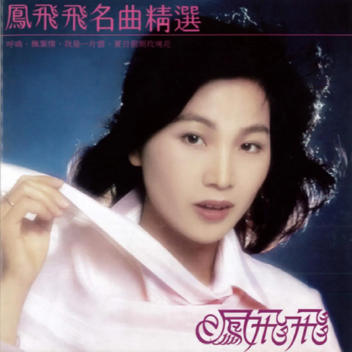 鳳飛飛 - 名曲精選 (1979 重新編曲 錄音版本) (1979) [iTunes Plus AAC M4A]-新房子