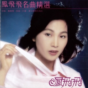 名曲精選 (1979 重新編曲 錄音版本)