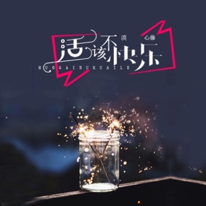 活该不快乐 - Single