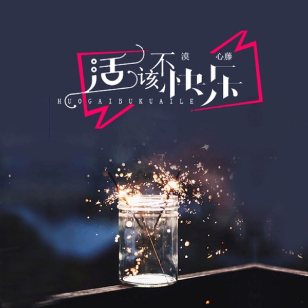 活该不快乐 - Single