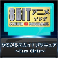 Hirogaru Sky! Pretty Cure Hero Girls"Soaring Sky! Pretty Cure"[Cover] (8bitVersion) - Single