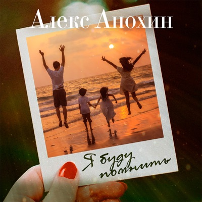 Я буду помнить - Single