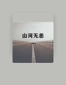 Listen to DJ耀奇, watch music videos, read bio, see tour dates & more!