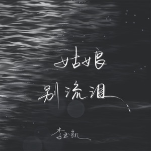 姑娘别流泪 - Single