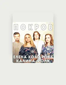 Listen to Елена Комарова, watch music videos, read bio, see tour dates & more!