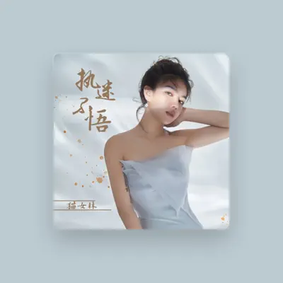 Listen to 猫女林, watch music videos, read bio, see tour dates & more!