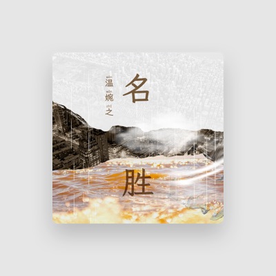 Listen to 温婉之, watch music videos, read bio, see tour dates & more!