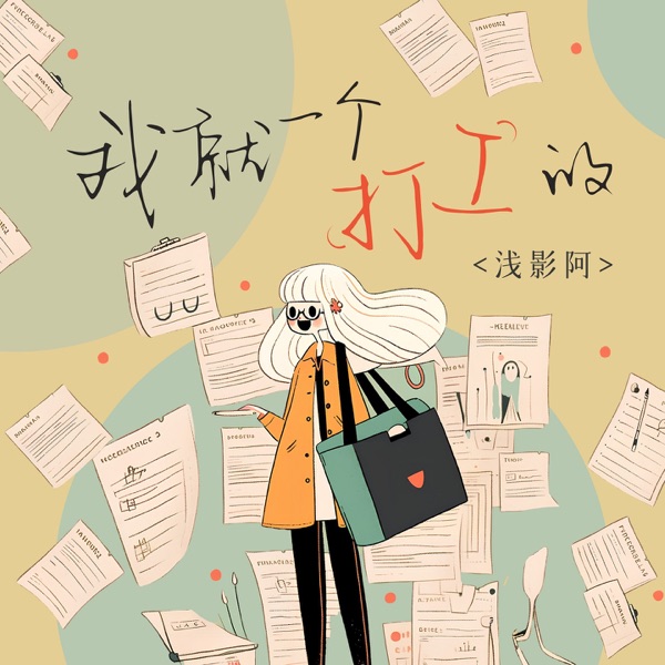 我就一个打工的 - Single