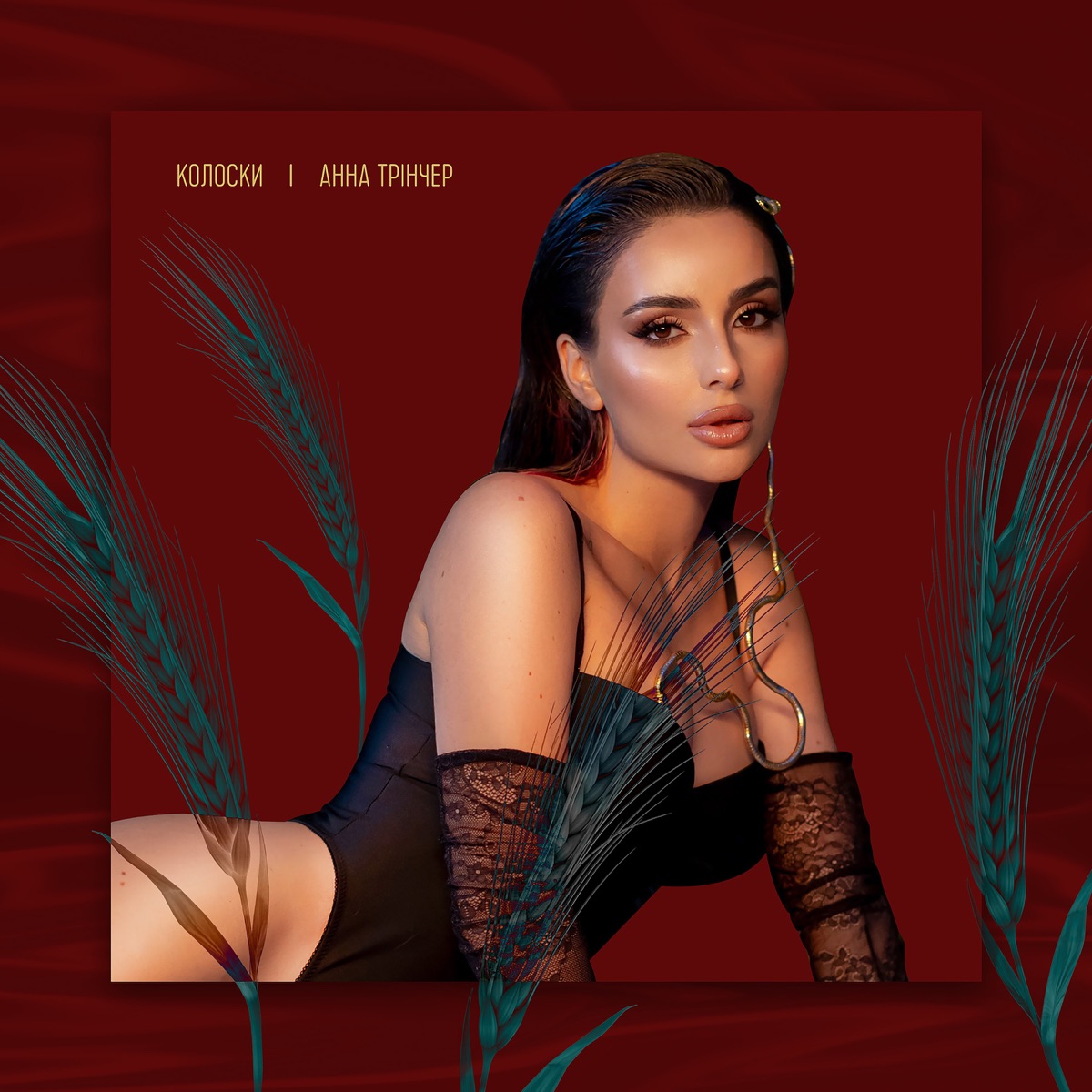 Анна Тринчер – Колоски: Слушать И Скачать Mp3 Песню