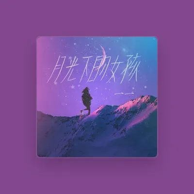 Listen to 一一, watch music videos, read bio, see tour dates & more!