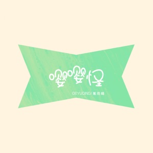 嘤嘤怪 - Single