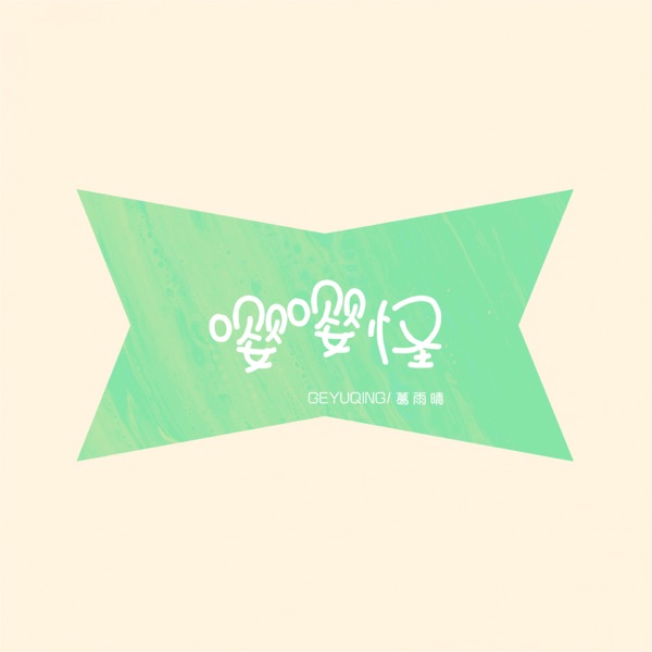 嘤嘤怪 - Single