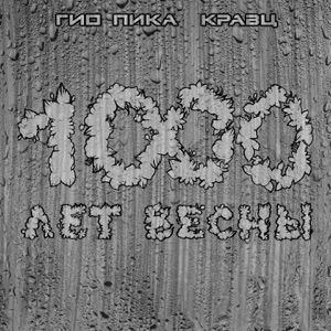 1000 лет весны