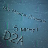5 минут - Single - D2A & M.D. Максим Данилов
