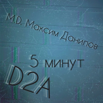 5 минут - Single