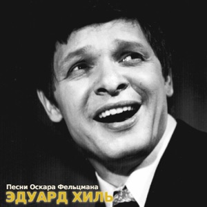 Песни Оскара Фельцмана - EP